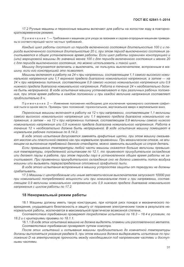 ГОСТ IEC 62841-1-2014, страница 36