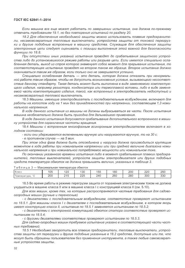 ГОСТ IEC 62841-1-2014, страница 37