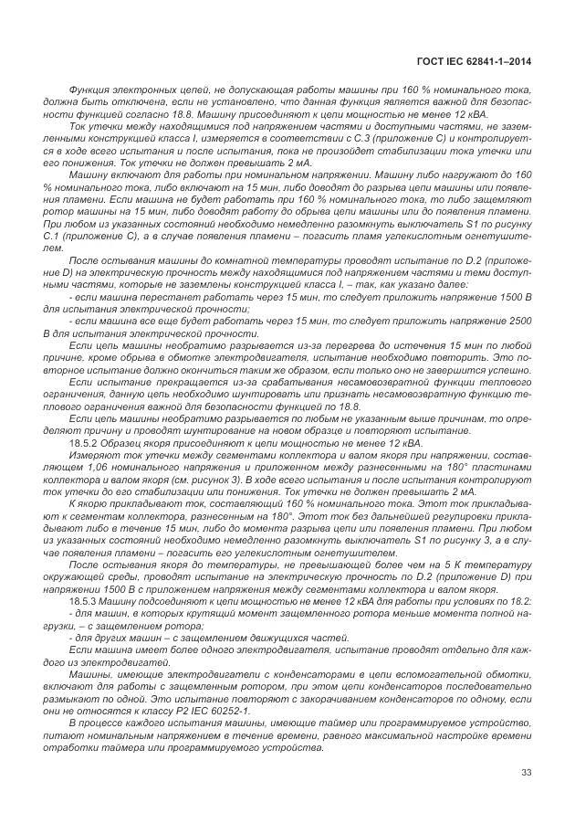 ГОСТ IEC 62841-1-2014, страница 38