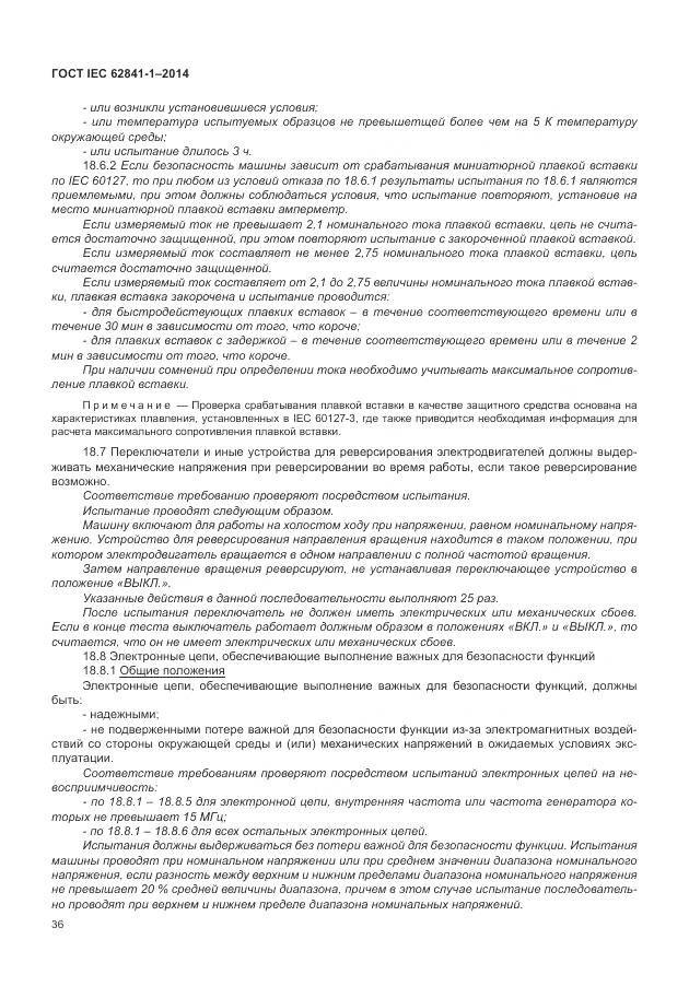ГОСТ IEC 62841-1-2014, страница 41