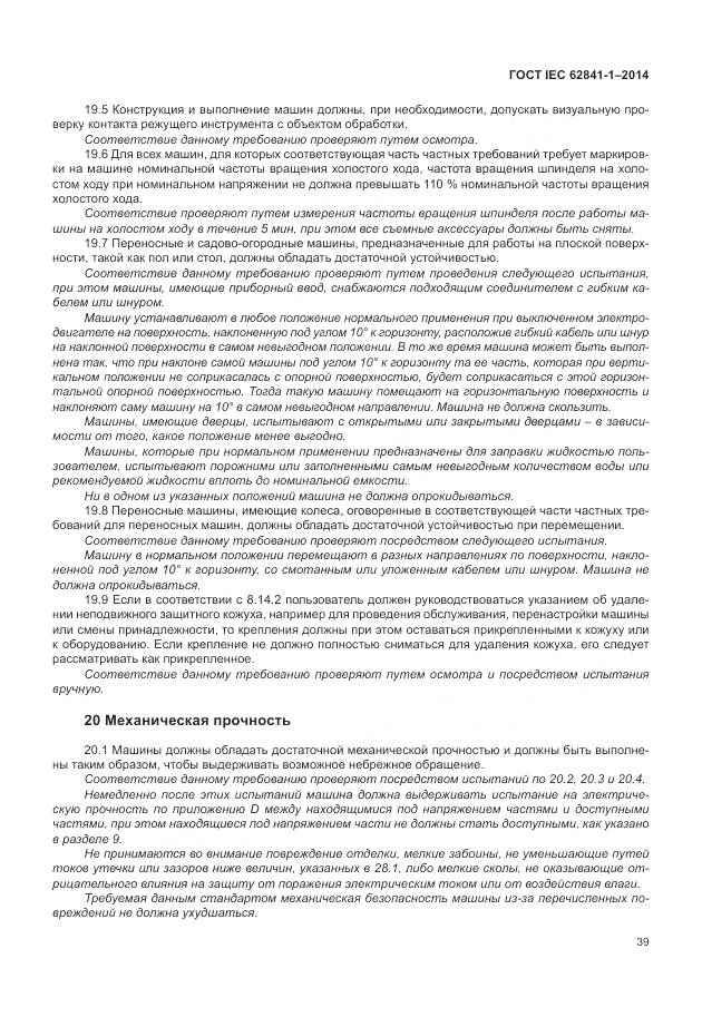 ГОСТ IEC 62841-1-2014, страница 44