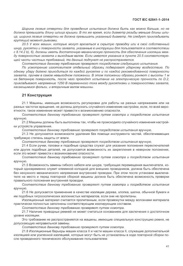 ГОСТ IEC 62841-1-2014, страница 46