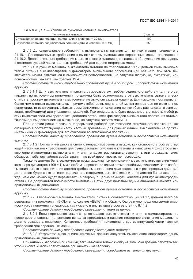 ГОСТ IEC 62841-1-2014, страница 50