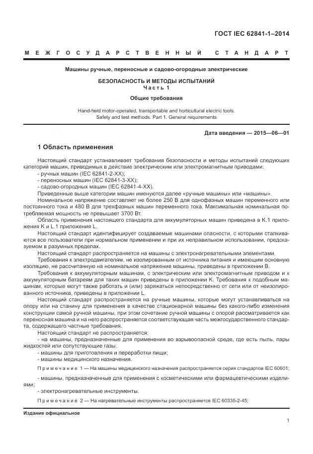 ГОСТ IEC 62841-1-2014, страница 6