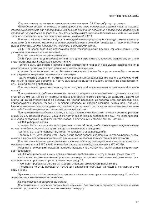 ГОСТ IEC 62841-1-2014, страница 62