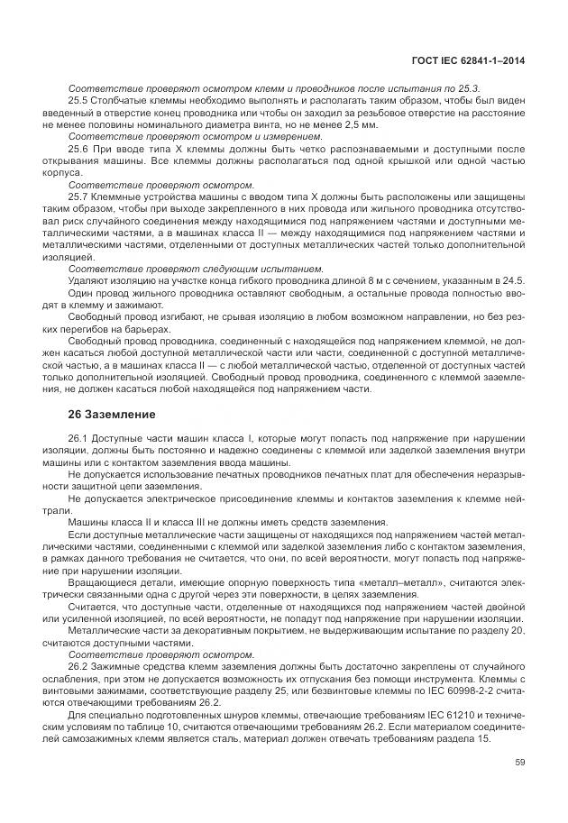 ГОСТ IEC 62841-1-2014, страница 64