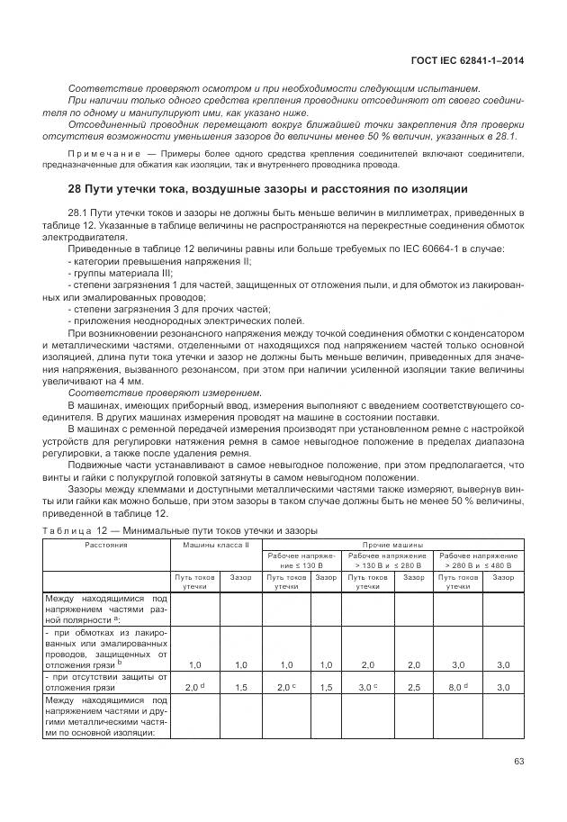 ГОСТ IEC 62841-1-2014, страница 68