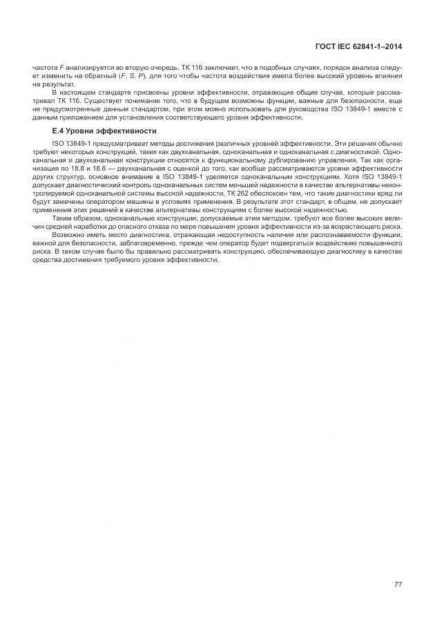 ГОСТ IEC 62841-1-2014, страница 82