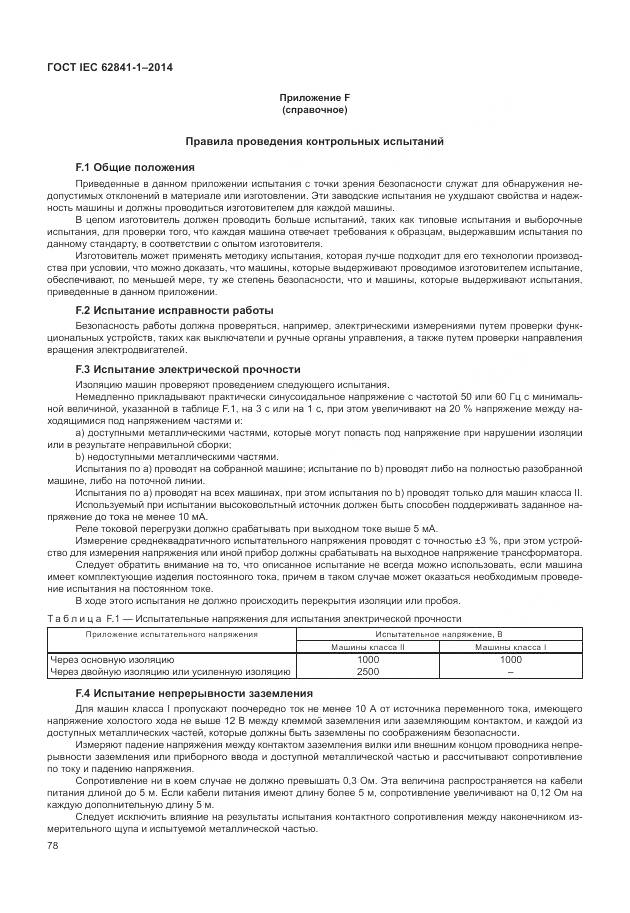 ГОСТ IEC 62841-1-2014, страница 83