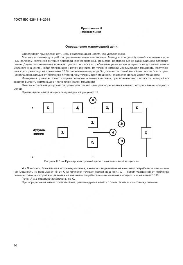 ГОСТ IEC 62841-1-2014, страница 85