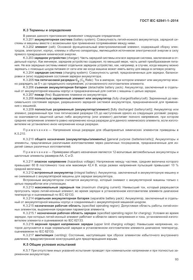 ГОСТ IEC 62841-1-2014, страница 98