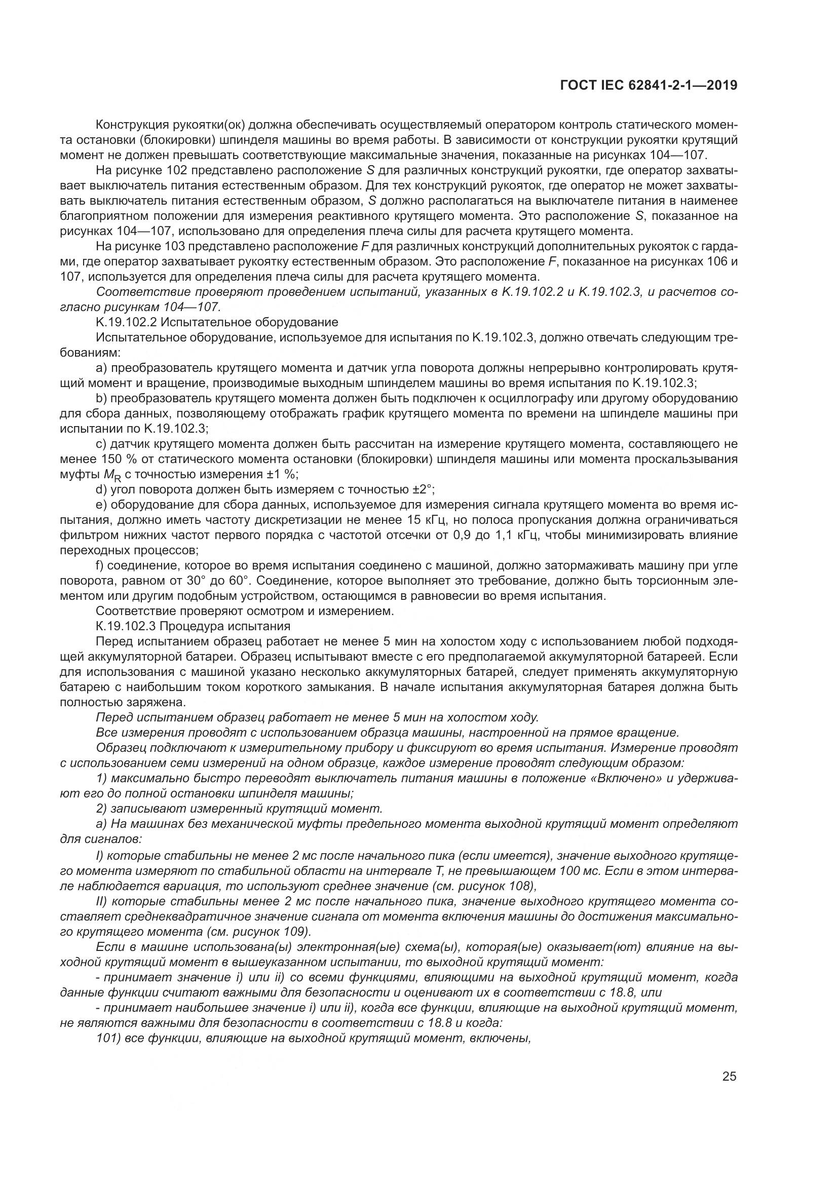 ГОСТ IEC  62841-2-1-2019, страница 32
