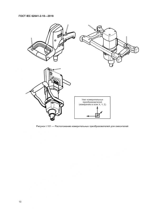 ГОСТ IEC 62841-2-10-2018, страница 17