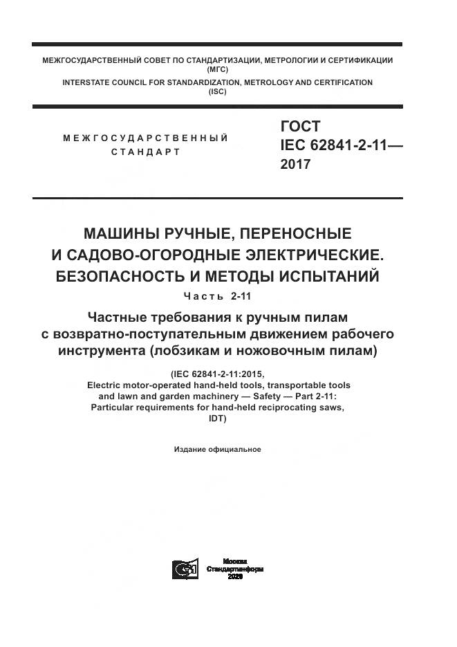 ГОСТ IEC 62841-2-11-2017, страница 1