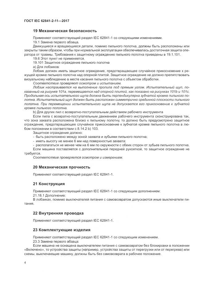 ГОСТ IEC 62841-2-11-2017, страница 10