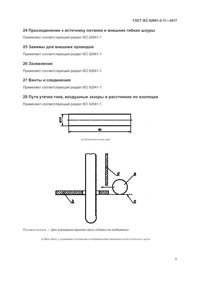 ГОСТ IEC 62841-2-11-2017, страница 11