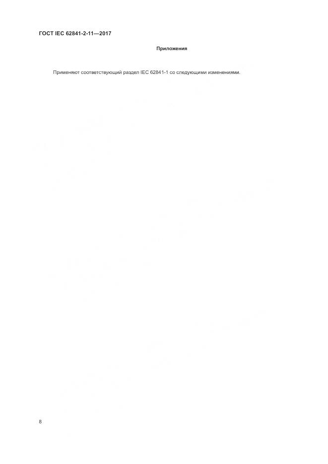 ГОСТ IEC 62841-2-11-2017, страница 14