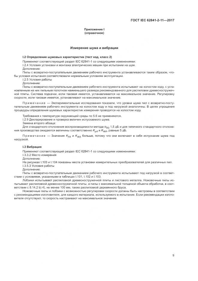 ГОСТ IEC 62841-2-11-2017, страница 15