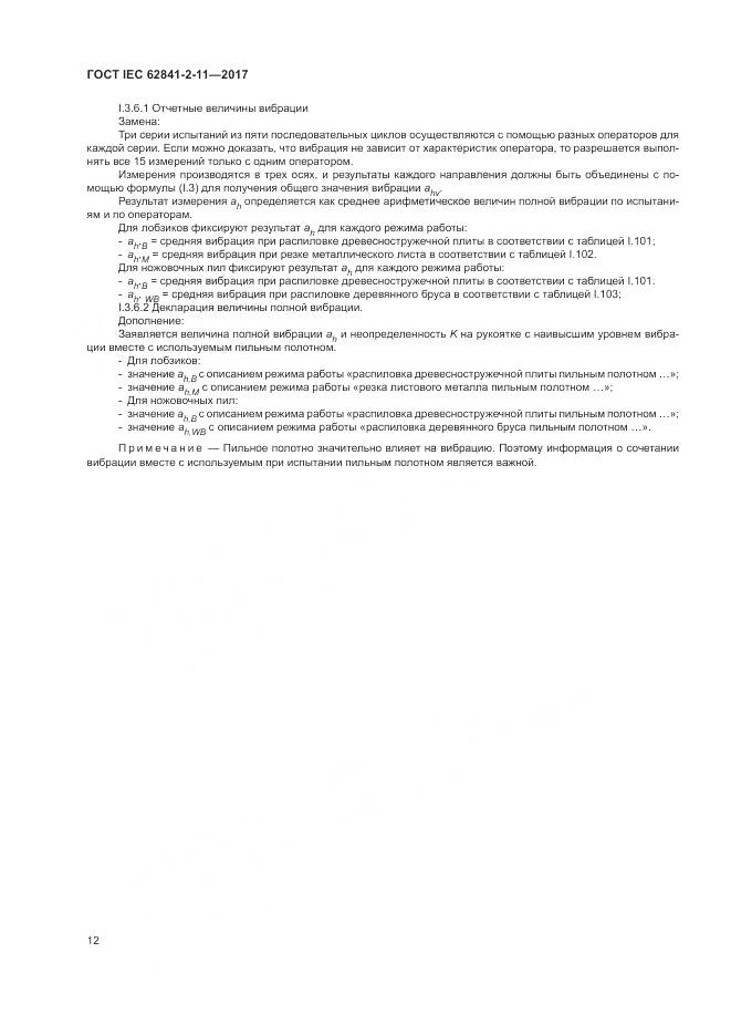 ГОСТ IEC 62841-2-11-2017, страница 18