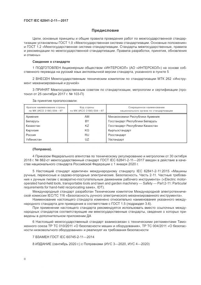 ГОСТ IEC 62841-2-11-2017, страница 2