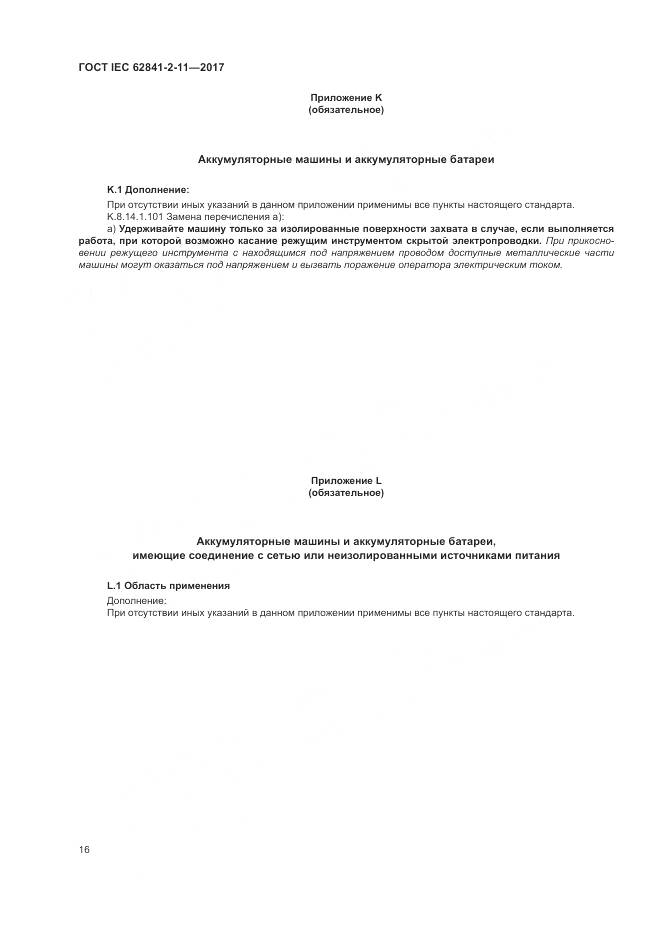 ГОСТ IEC 62841-2-11-2017, страница 22