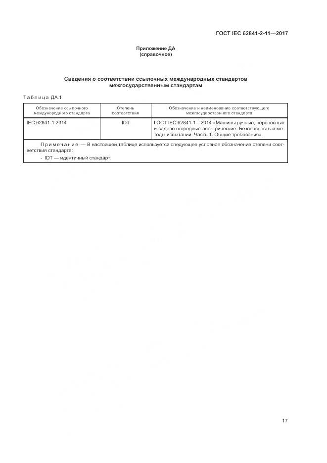 ГОСТ IEC 62841-2-11-2017, страница 23