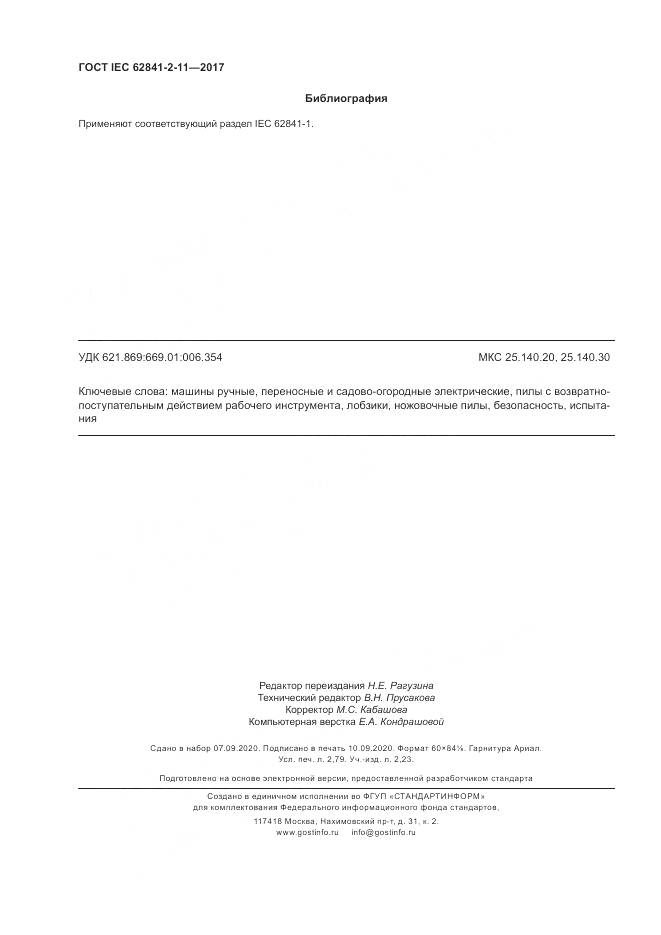 ГОСТ IEC 62841-2-11-2017, страница 24