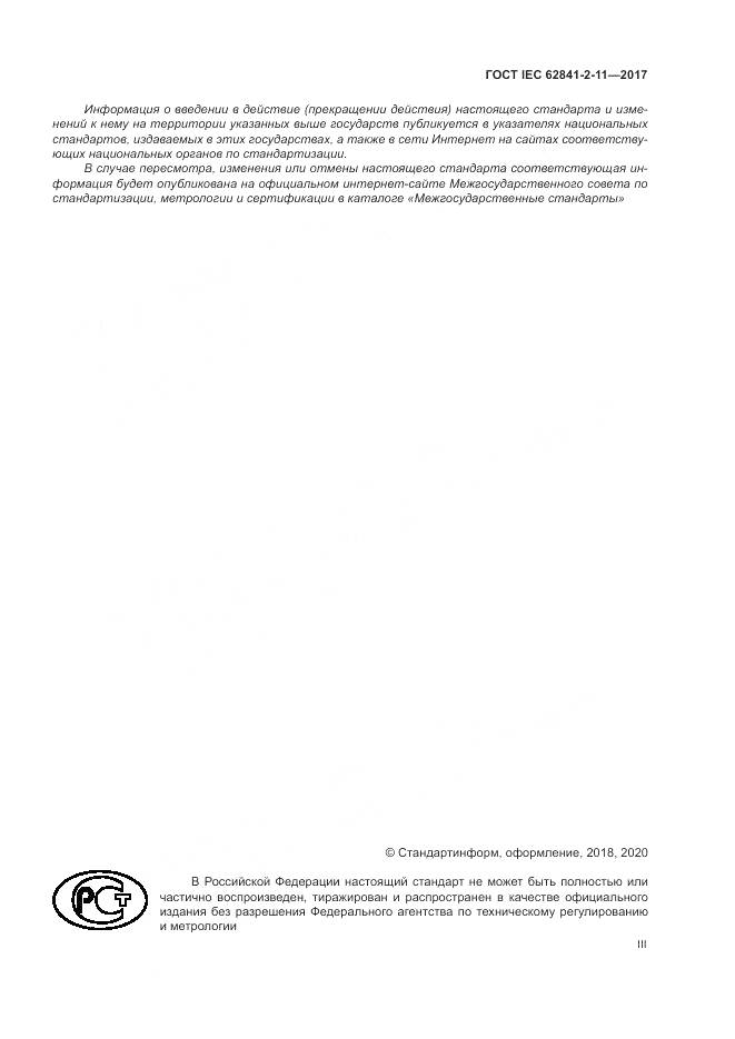 ГОСТ IEC 62841-2-11-2017, страница 3
