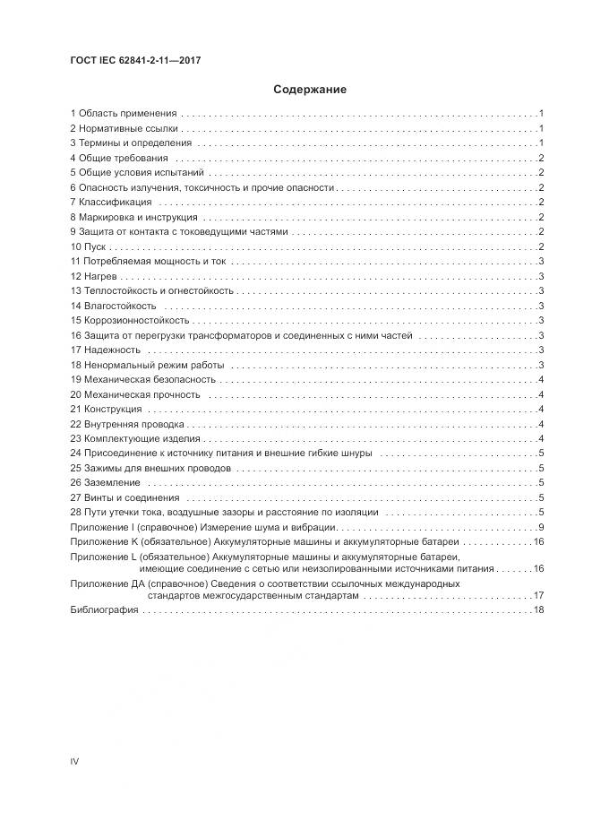 ГОСТ IEC 62841-2-11-2017, страница 4