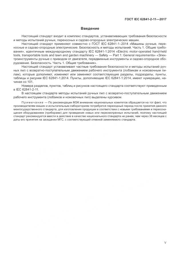 ГОСТ IEC 62841-2-11-2017, страница 5