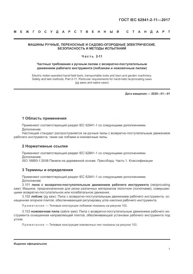ГОСТ IEC 62841-2-11-2017, страница 7