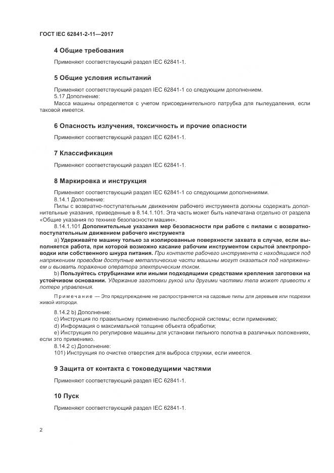 ГОСТ IEC 62841-2-11-2017, страница 8