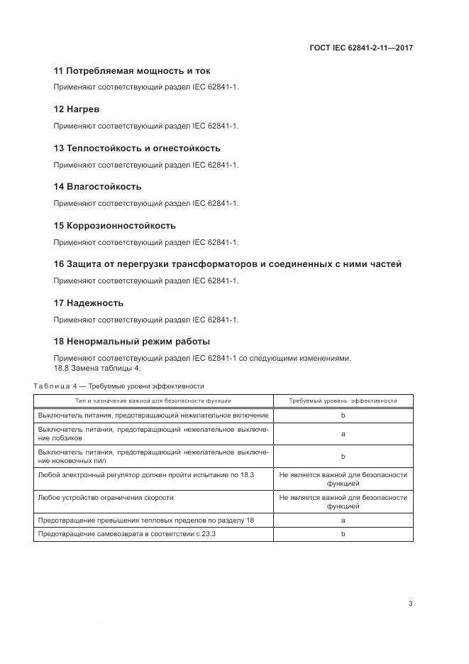ГОСТ IEC 62841-2-11-2017, страница 9