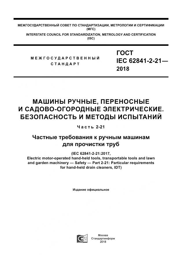 ГОСТ IEC 62841-2-21-2018, страница 1
