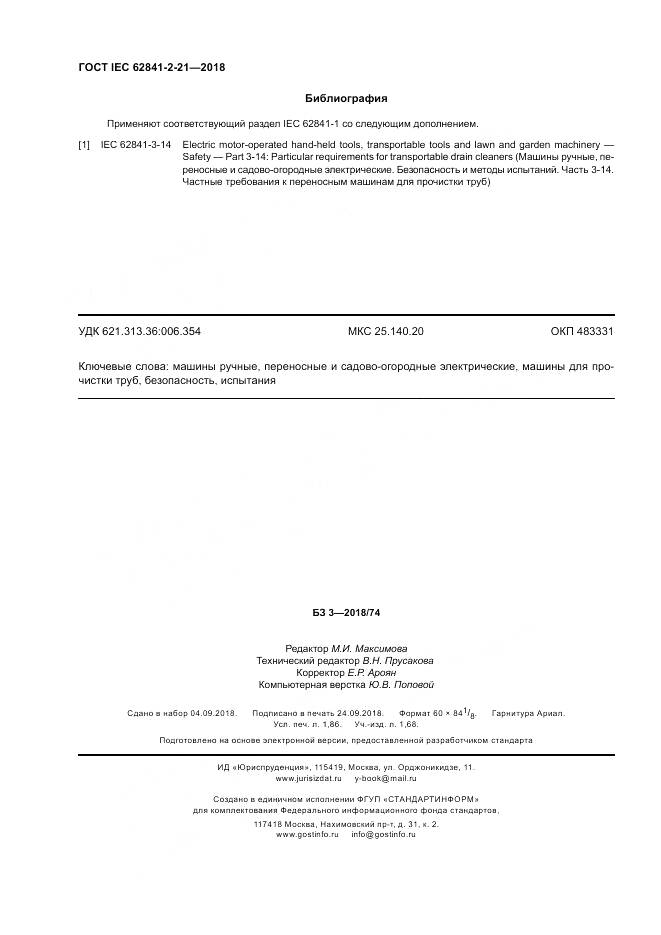 ГОСТ IEC 62841-2-21-2018, страница 18