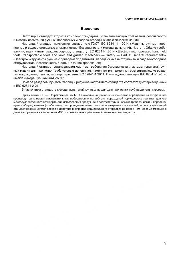 ГОСТ IEC 62841-2-21-2018, страница 5