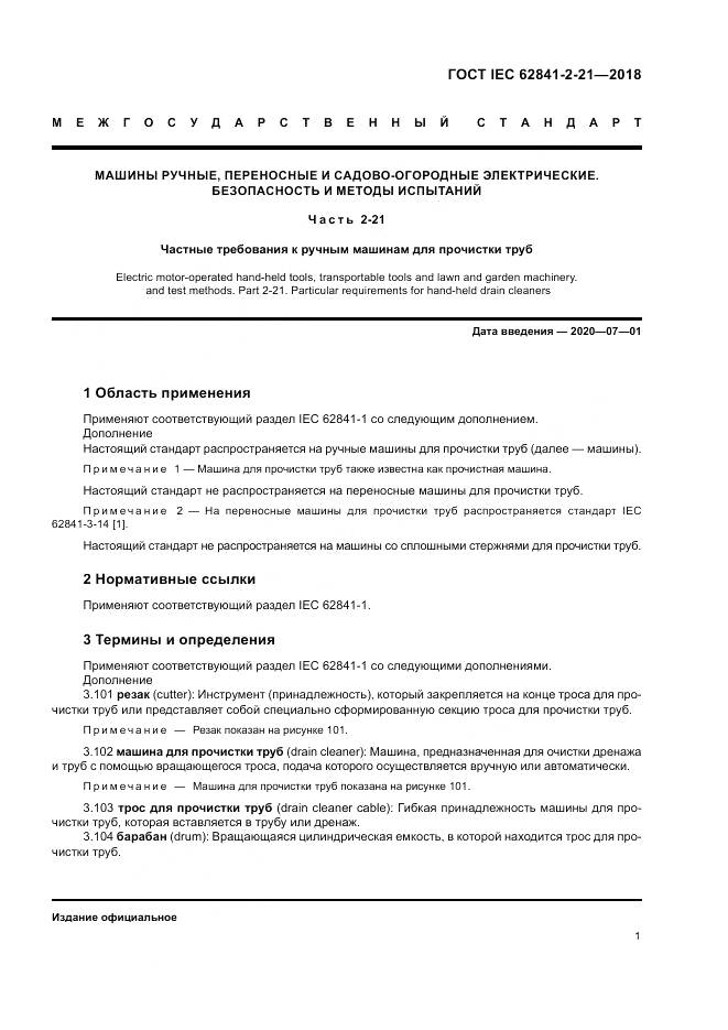 ГОСТ IEC 62841-2-21-2018, страница 9