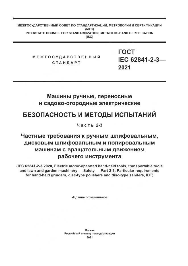 ГОСТ IEC 62841-2-3-2021, страница 1