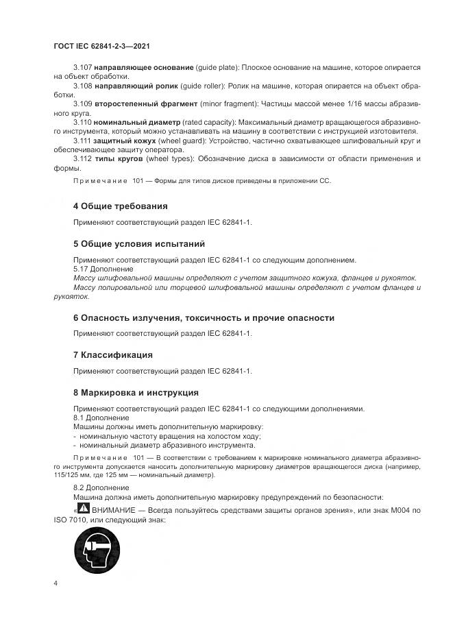 ГОСТ IEC 62841-2-3-2021, страница 10