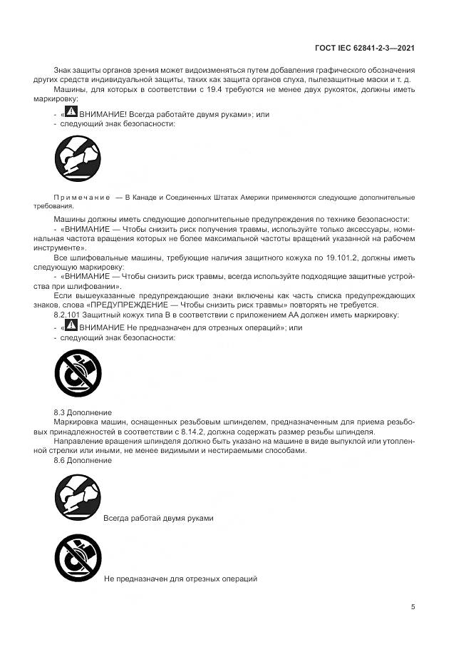 ГОСТ IEC 62841-2-3-2021, страница 11