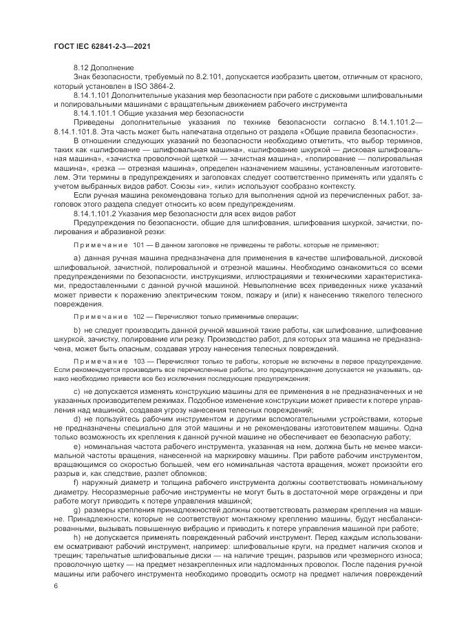 ГОСТ IEC 62841-2-3-2021, страница 12