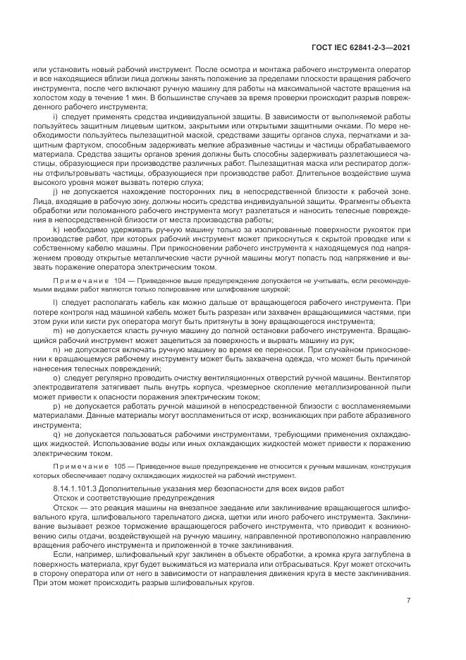ГОСТ IEC 62841-2-3-2021, страница 13