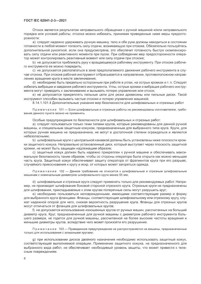 ГОСТ IEC 62841-2-3-2021, страница 14