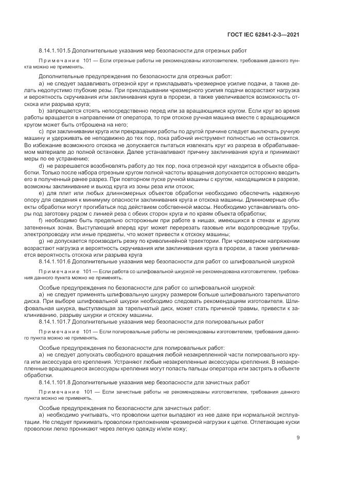 ГОСТ IEC 62841-2-3-2021, страница 15