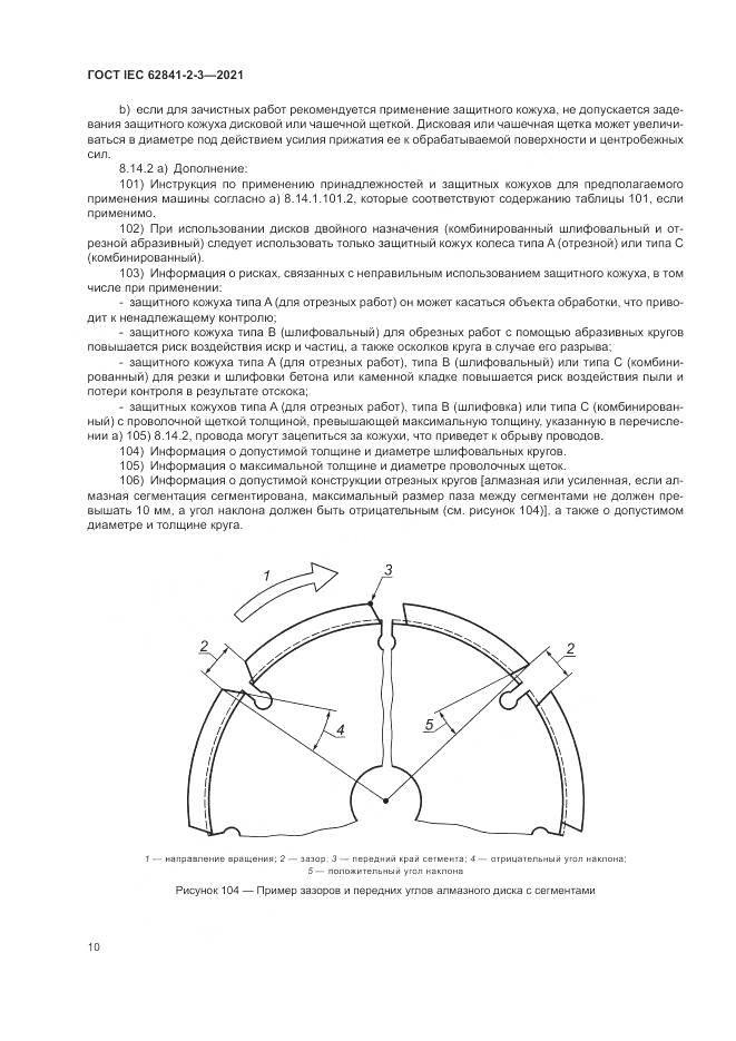 ГОСТ IEC 62841-2-3-2021, страница 16