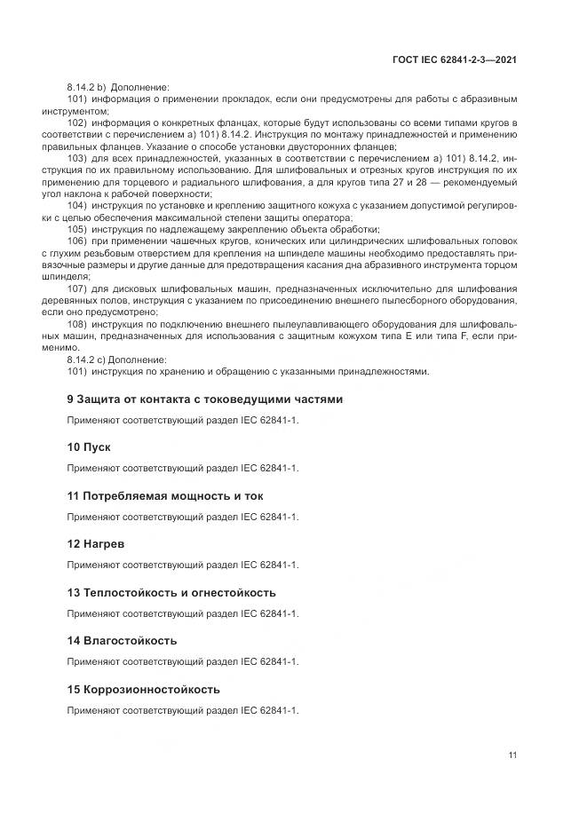 ГОСТ IEC 62841-2-3-2021, страница 17