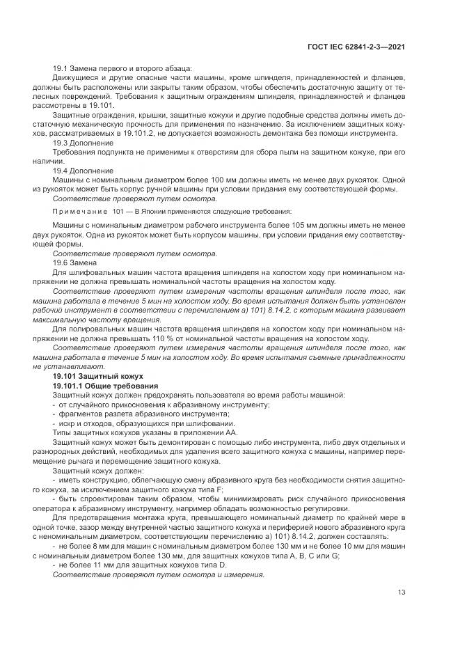 ГОСТ IEC 62841-2-3-2021, страница 19