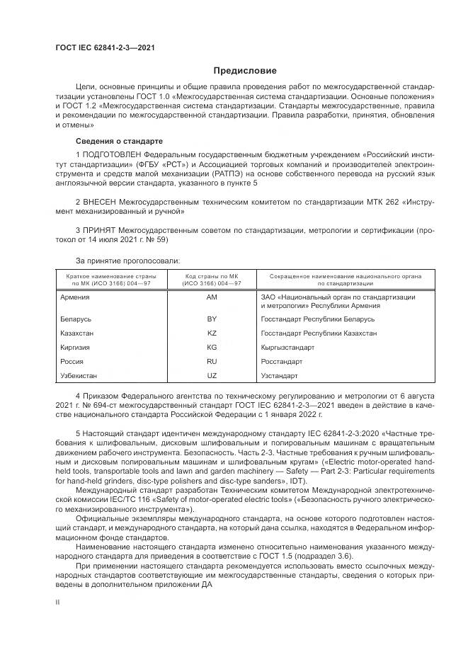 ГОСТ IEC 62841-2-3-2021, страница 2