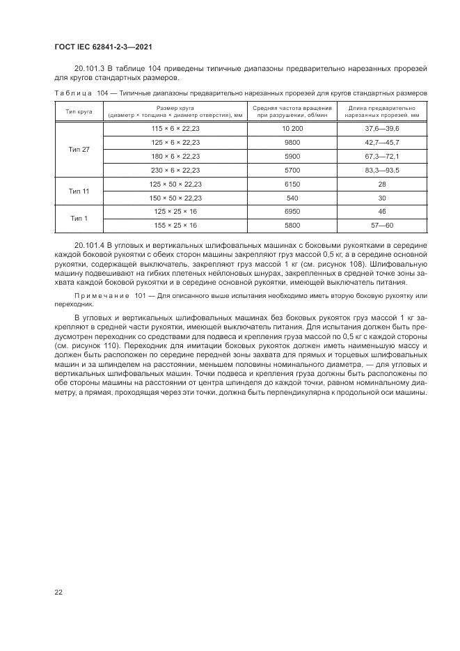 ГОСТ IEC 62841-2-3-2021, страница 28