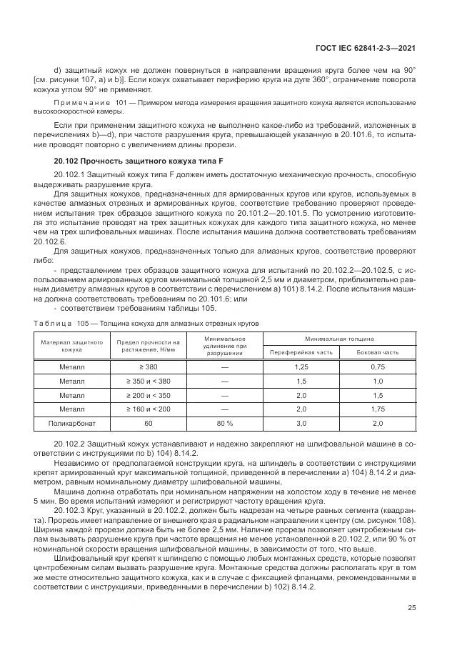 ГОСТ IEC 62841-2-3-2021, страница 31